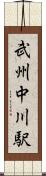 武州中川駅 Scroll
