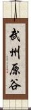 武州原谷 Scroll