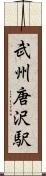 武州唐沢駅 Scroll