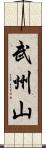 武州山 Scroll