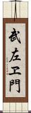 武左ヱ門 Scroll