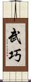 武巧 Scroll