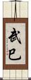 武巳 Scroll