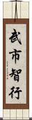 武市智行 Scroll