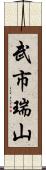 武市瑞山 Scroll