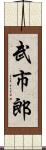武市郎 Scroll