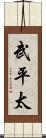 武平太 Scroll