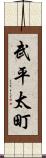 武平太町 Scroll