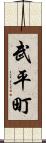武平町 Scroll