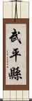 武平縣 Scroll