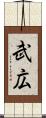 武広 Scroll