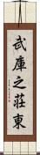 武庫之荘東 Scroll