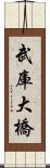 武庫大橋 Scroll