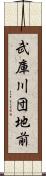 武庫川団地前 Scroll