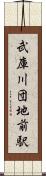 武庫川団地前駅 Scroll