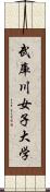 武庫川女子大学 Scroll