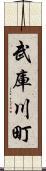 武庫川町 Scroll