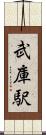 武庫駅 Scroll