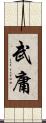 武庸 Scroll