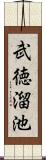 武徳溜池 Scroll