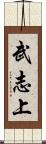 武志上 Scroll