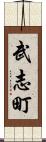 武志町 Scroll