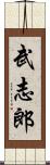 武志郎 Scroll