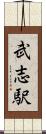 武志駅 Scroll