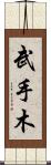 武手木 Scroll