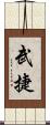 武捷 Scroll
