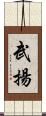武揚 Scroll