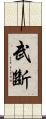 武斷 Scroll