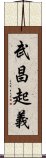 武昌起義 Scroll