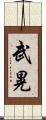 武晃 Scroll