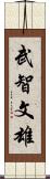 武智文雄 Scroll