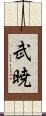 武暁 Scroll