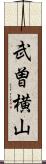 武曽横山 Scroll