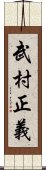 武村正義 Scroll