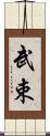 武束 Scroll