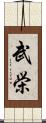 武栄 Scroll