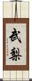武梨 Scroll