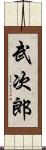 武次郎 Scroll