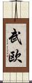 武欧 Scroll