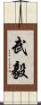 武毅 Scroll