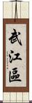 武江區 Scroll