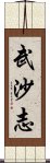 武沙志 Scroll