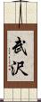 武沢 Scroll