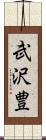 武沢豊 Scroll