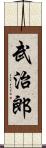 武治郎 Scroll