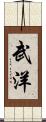 武洋 Scroll